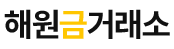 해원금거래소